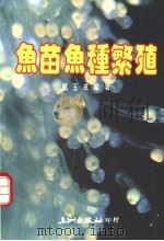 鱼苗鱼种繁殖（1988 PDF版）