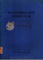 配合饲料的设计与世界典型配方六百例 1985 PDF电子版封面 刘纯洁编译