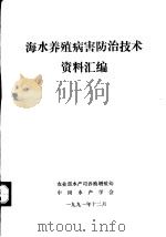 海水养殖病害防治技术资料汇编（1991 PDF版）