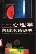 心理学关键术语辞典 1991 PDF电子版封面 7543408422 (美)布鲁诺,F·J著;王振昌译