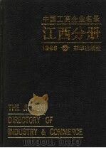 中国工商企业名录 江西工商企业名录 1986 PDF电子版封面 17203·065 中国工商企业名录编辑部编