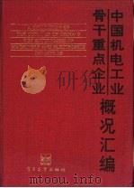 中国机电工业骨干重点企业概况汇编 1991 PDF电子版封面 7505316346 机电部综合计划司,机电部电子行业发展司等编