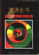 演讲全书（1991 PDF版）