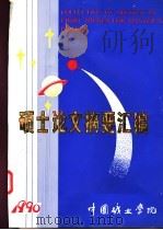 硕士论文摘要汇编（ PDF版）