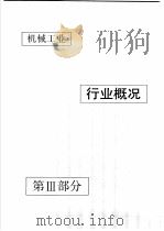 中国机械电子工业年鉴 机械卷 1990 第3部分 机械工业行业概况 1990 PDF电子版封面 7111024915 中国机械电子工业年鉴(机械卷)编辑委员会编