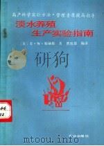 淡水养殖生产实验指南 高产科学实验方法·管理素质提高指导 1992 PDF电子版封面 710902430X (美)E.W.斯赫勒著;曹凯德编译