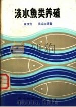 淡水鱼类养殖 1985 PDF电子版封面 16298·138 蓝汝立,吴宗文编著