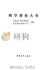 科学养鱼大全 1988 PDF电子版封面 7500601182 中国水产科学研究院,淡水渔业研究中心主编;朱林庚,殷季融等编