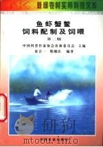 鱼虾蟹鳖饲料配制及饲喂 1998 PDF电子版封面 7109052125 中国科普作家协会农林委员会主编;童合一,邢湘臣编著