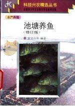 池塘养鱼 修订版 1997 PDF电子版封面 7200032603 袁宝山等编著