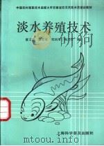 淡水养殖技术 1992 PDF电子版封面 7542705830 童文彪等编