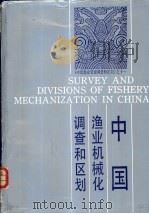 中国渔业机械化调查和区划 1991 PDF电子版封面 7534103452 丁永良主编;包友申等编写
