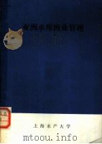 亚洲水库渔业管理（1987 PDF版）