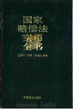 国家赔偿法实用全书 1995 PDF电子版封面 7504418366 罗干等编著