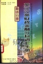 英汉汉英财政金融分科词汇手册 期货分册 1999 PDF电子版封面 7536122586 张礼泉,陈福生总主编;祝合良主编