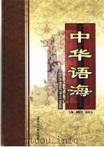 中华语言精粹宝典 1999 PDF电子版封面 7207033168 盛晓光,赵宗乙主编