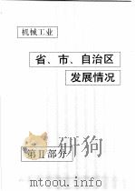 中国机械电子工业年鉴 机械卷 1990 第2部分 省、市、自治区机械工业发展情况 1990 PDF电子版封面 7111024915 中国机械电子工业年鉴(机械卷)编辑委员会编