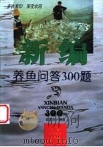 新编养鱼问答300题   1997  PDF电子版封面  7539011300  石道全编著 