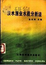 淡水渔业水质分析法 1986 PDF电子版封面 16119·874 金有坤主编