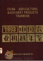 中国农业机械年鉴 1993 1993 PDF电子版封面 7111039912 中国农业机械年鉴编辑委员会编