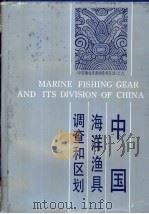 中国海洋渔具调查和区划 1990 PDF电子版封面 7534102731 李豹德主编;马镇平等编写
