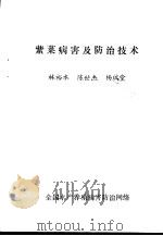 紫菜病害及防治技术（ PDF版）