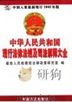 中华人民共和国现行法律法规及司法解释大全  第5、6册（ PDF版）