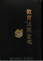 教育法规全书 1990 PDF电子版封面 7805702764 杨放主编