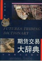 期货交易大辞典 1994 PDF电子版封面 7800703274 张邦辉主编