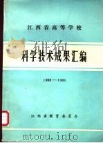 江西省高等学校科学技术成果汇编 1988-1989 1989 PDF电子版封面 江西省教育委员会编