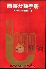 图书分类手册 1990 PDF电子版封面 7538405852 东北师范大学图书馆编