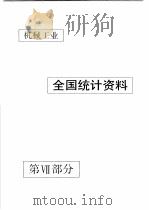 中国机械电子工业年鉴 机械卷 1990 第7部分 机械工业全统计资料 1990 PDF电子版封面 7111024915 中国机械电子工业年鉴(机械卷)编辑委员会编