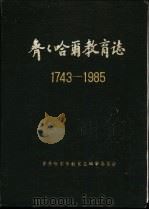 齐齐哈尔教育志 1743-1985 1993 PDF电子版封面 果承刚主编
