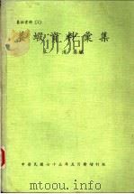 养虾资料汇集（1984 PDF版）