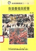 鱼类养殖与经营 第2辑 1994 PDF电子版封面 9570041099 林清龙,黄世铃,陈秀男著