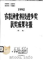 农牧渔业科技进步奖获奖成果年报  农机  1992（1993 PDF版）
