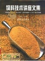 饲料技术讲座文集  1998-1999（ PDF版）