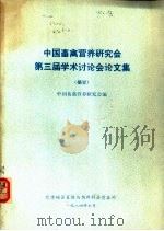 中国畜禽营养研究会第三届学术讨论会论文集  摘要（1984 PDF版）