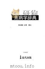 鱼病学辞典（1982 PDF版）