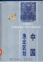 中国渔业区划 1988 PDF电子版封面 7534100704 《中国渔业区划》编写组编著