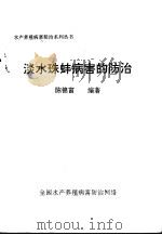 淡水珠蚌病害的防治 PDF电子版封面 陈锦富编著