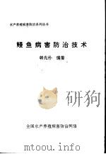 鳗鱼病害防治技术（ PDF版）