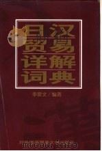 日汉贸易详解词典 1998 PDF电子版封面 7810008498 李爱文编著