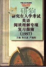 研究生入学考试英语阅读理解专项复习指南 1997 1996 PDF电子版封面 7300022588 陈民惠,严旭阳主编