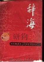 辞海 上 1989 PDF电子版封面 7532600831 辞海编辑委员会编
