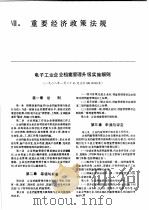 中国机械电子工业年鉴 电子卷 1989 第8部分 重要经济政策法规 1989 PDF电子版封面 7505307398 中国机械电子工业年鉴(电子卷)编辑委员会编