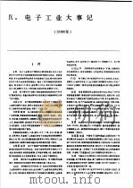 中国机械电子工业年鉴 电子卷 1989 第9部分 电子工业大事记 1989 PDF电子版封面 7505307398 中国机械电子工业年鉴(电子卷)编辑委员会编