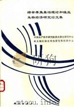 综合养鱼基础理论和渔业生物经济研究论文集 1994 PDF电子版封面 7030044436 中国水产科学研究院淡水渔业研究中心,亚太地区综合养鱼研究和培