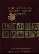 中国农业机械年鉴 1992 1992 PDF电子版封面 7111033477 《中国农业机械年鉴》编辑委员会编