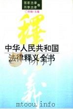 中华人民共和国法律释义全书 国家法律·刑事法律卷 1996 PDF电子版封面 7503616717 邹瑜主编